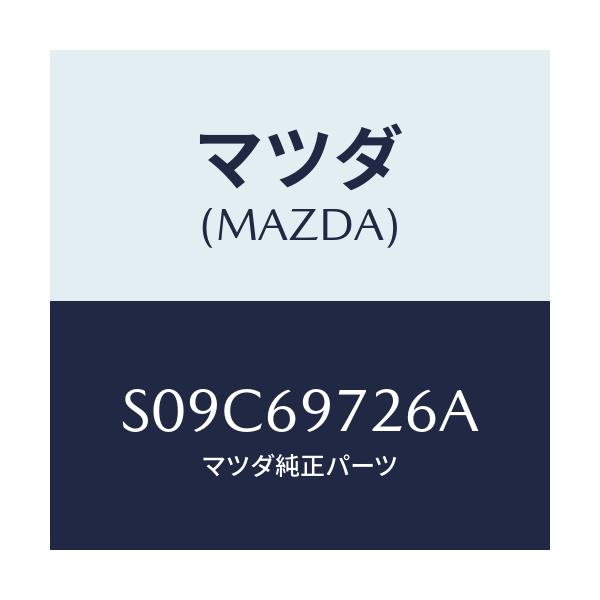 マツダ(MAZDA) リトラクタ(L) フロントレール/ボンゴ/ドアーミラー/マツダ純正部品/S09C69726A(S09C-69-726A)