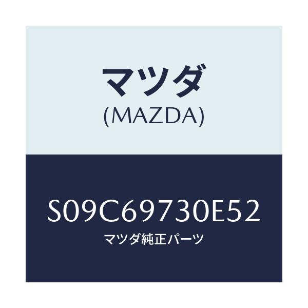 マツダ(MAZDA) レール(R) カーテン-リヤー/ボンゴ/ドアーミラー/マツダ純正部品/S09C69730E52(S09C-69-730E5)