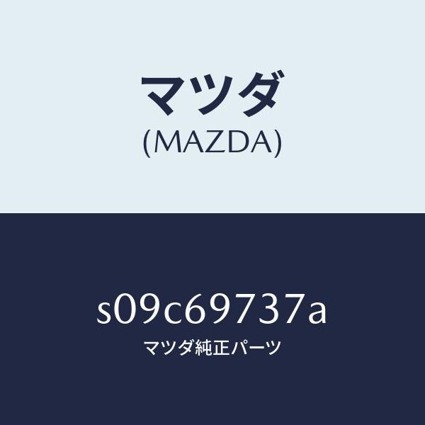 マツダ(MAZDA)シヤフト(R) リヤー カーテン/マツダ純正部品/ボンゴ/ドアーミラー/S09C69737A(S09C-69-737A)