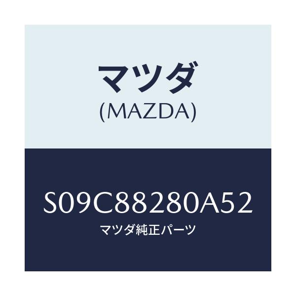 マツダ(MAZDA) バツク(L) リヤーシート/ボンゴ/複数個所使用/マツダ純正部品/S09C88280A52(S09C-88-280A5)