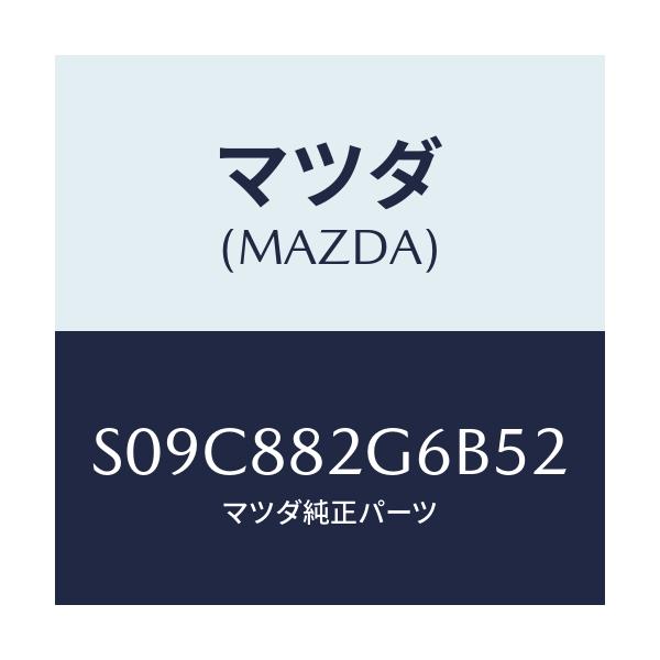 マツダ(MAZDA) カバーNO.1(R) ヒンジ/ボンゴ/複数個所使用/マツダ純正部品/S09C882G6B52(S09C-88-2G6B5)