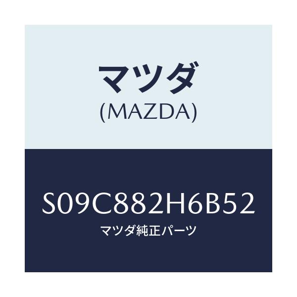 マツダ(MAZDA) カバーNO.1(L) ヒンジ/ボンゴ/複数個所使用/マツダ純正部品/S09C882H6B52(S09C-88-2H6B5)
