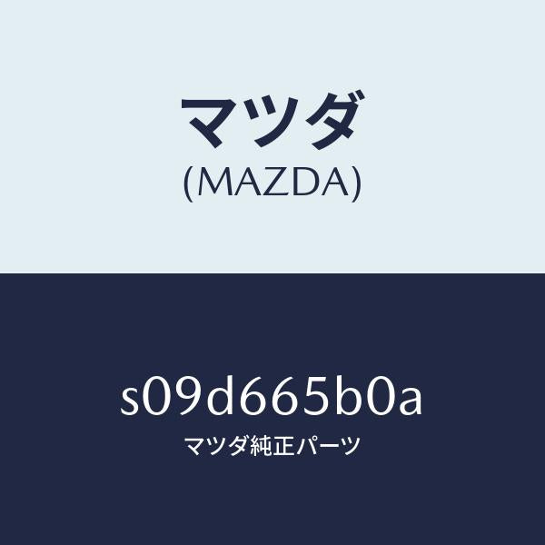マツダ(MAZDA)ジヤンクシヨン ボデー サイド/マツダ純正部品/ボンゴ/PWスイッチ/S09D665B0A(S09D-66-5B0A)
