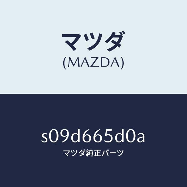 マツダ(MAZDA)ジヤンクシヨン ドア サイド/マツダ純正部品/ボンゴ/PWスイッチ/S09D665D0A(S09D-66-5D0A)
