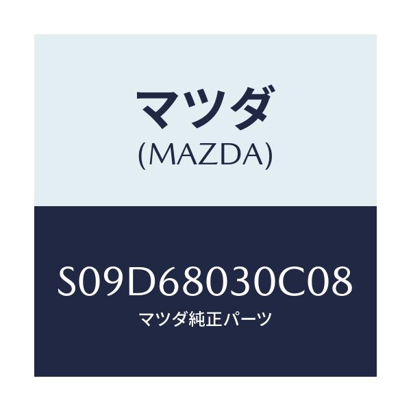 マツダ(MAZDA) シーリング トツプ/ボンゴ/トリム/マツダ純正部品/S09D68030C08(S09D-68-030C0)
