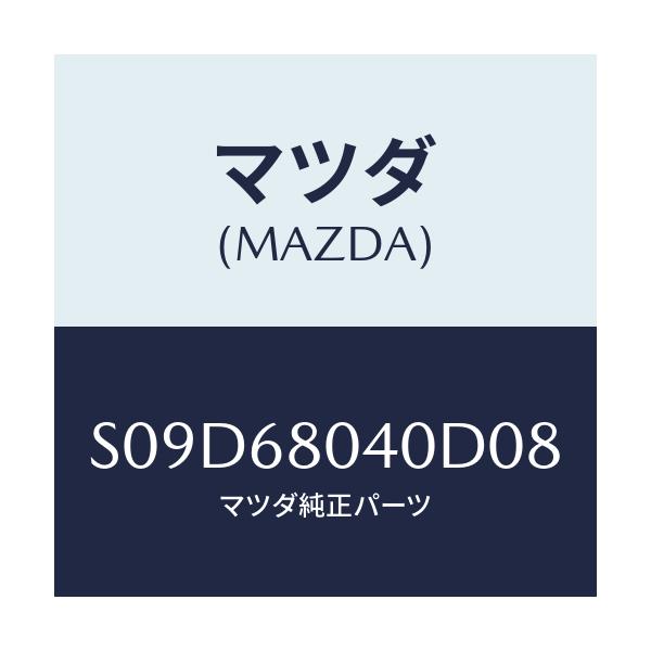 マツダ(MAZDA) シーリング トツプ-リヤー/ボンゴ/トリム/マツダ純正部品/S09D68040D08(S09D-68-040D0)