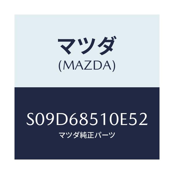 マツダ(MAZDA) トリム(R) サイド-センター/ボンゴ/トリム/マツダ純正部品/S09D68510E52(S09D-68-510E5)