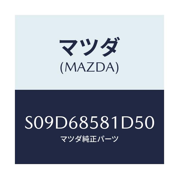 マツダ(MAZDA) トリム’B’(R) サイド-リヤー/ボンゴ/トリム/マツダ純正部品/S09D68581D50(S09D-68-581D5)