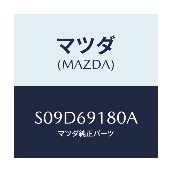 マツダ(MAZDA) ミラー(L) ドアー/ボンゴ/ドアーミラー/マツダ純正部品/S09D69180A(S09D-69-180A)