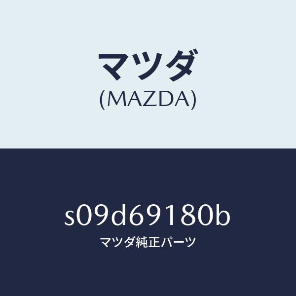 マツダ(MAZDA)ミラー(L) ドアー/マツダ純正部品/ボンゴ/ドアーミラー/S09D69180B(S09D-69-180B)