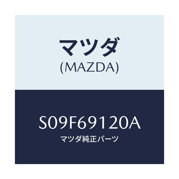 マツダ(MAZDA) ミラー(R) リヤービユー/ボンゴ/ドアーミラー/マツダ純正部品/S09F69120A(S09F-69-120A)