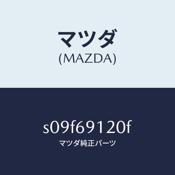 マツダ(MAZDA)ミラー(R) ドアー/マツダ純正部品/ボンゴ/ドアーミラー/S09F69120F(S09F-69-120F)
