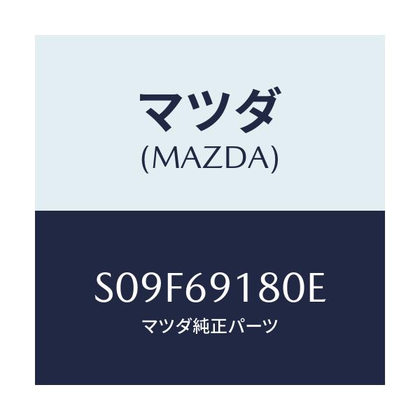 マツダ(MAZDA) ミラー(L) ドアー/ボンゴ/ドアーミラー/マツダ純正部品/S09F69180E(S09F-69-180E)