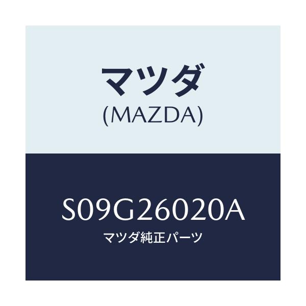 マツダ(MAZDA) ケーシング リヤーアクスル/ボンゴ/リアアクスル/マツダ純正部品/S09G26020A(S09G-26-020A)
