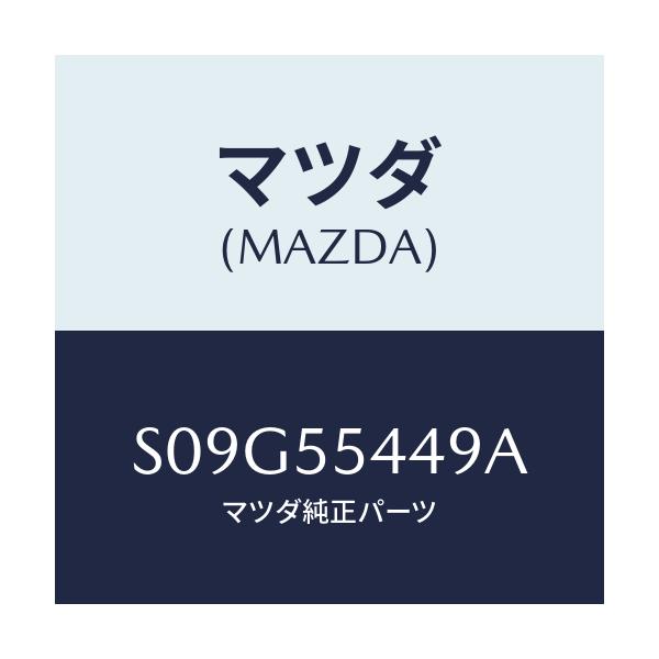 マツダ(MAZDA) シート’B’ ワーニング/ボンゴ/ダッシュボード/マツダ純正部品/S09G55449A(S09G-55-449A)