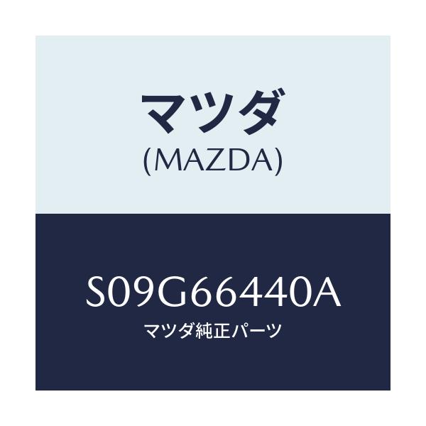 マツダ(MAZDA) スイツチ ルームウオーマー/ボンゴ/PWスイッチ/マツダ純正部品/S09G66440A(S09G-66-440A)