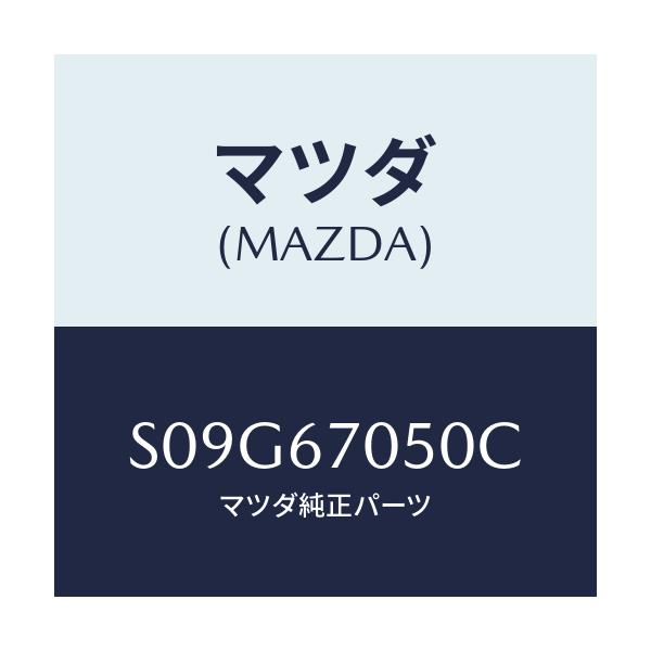 マツダ(MAZDA) ハーネス リヤー/ボンゴ/ハーネス/マツダ純正部品/S09G67050C(S09G-67-050C)