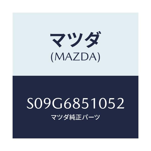 マツダ(MAZDA) トリム(R) サイド-センター/ボンゴ/トリム/マツダ純正部品/S09G6851052(S09G-68-51052)