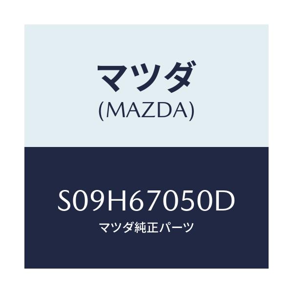 マツダ(MAZDA) ハーネス リヤー/ボンゴ/ハーネス/マツダ純正部品/S09H67050D(S09H-67-050D)