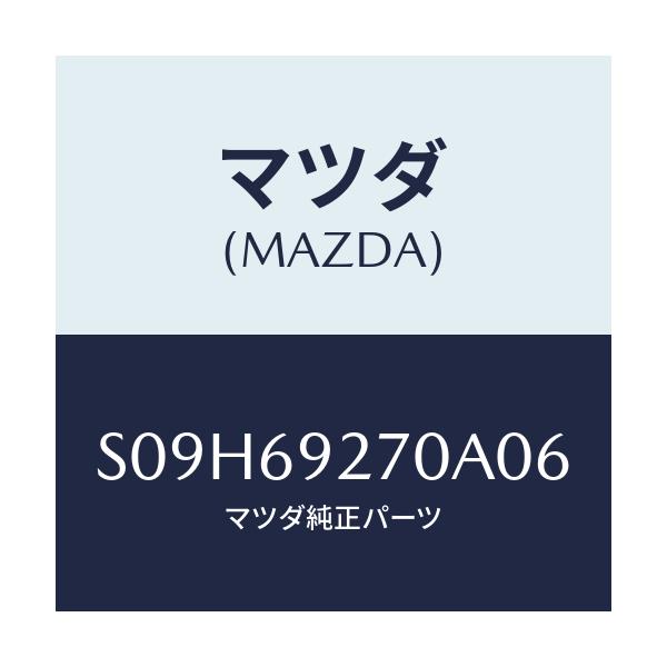 マツダ(MAZDA) サンバイザー(R)/ボンゴ/ドアーミラー/マツダ純正部品/S09H69270A06(S09H-69-270A0)