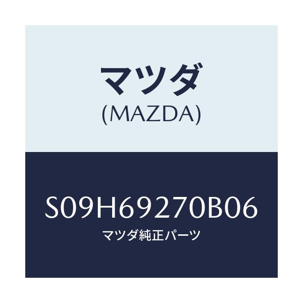 マツダ(MAZDA) サンバイザー(R)/ボンゴ/ドアーミラー/マツダ純正部品/S09H69270B06(S09H-69-270B0)