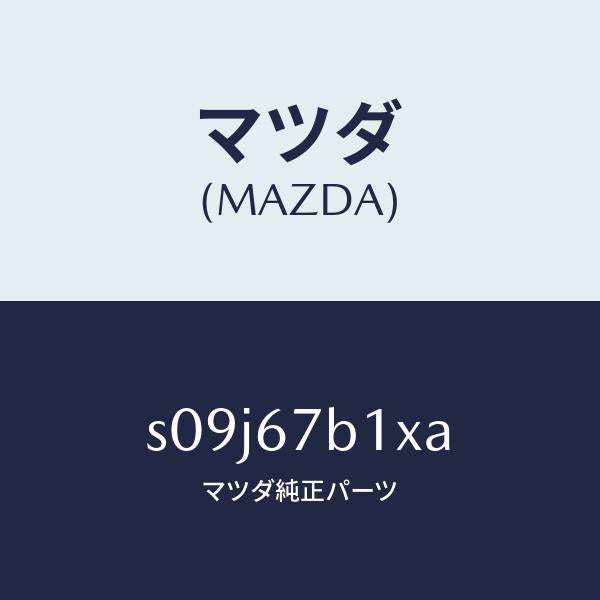 マツダ(MAZDA)ブラケツト/マツダ純正部品/ボンゴ/S09J67B1XA(S09J-67-B1XA)