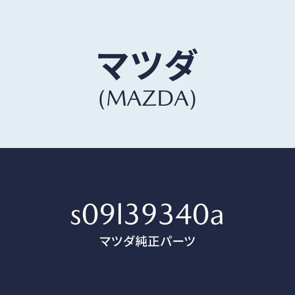 マツダ(MAZDA)ラバー ミツシヨン マウンテイング/マツダ純正部品/ボンゴ/S09L39340A(S09L-39-340A)
