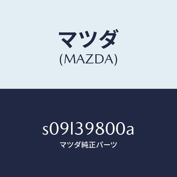 マツダ(MAZDA)メンバー エンジン マウント/マツダ純正部品/ボンゴ/S09L39800A(S09L-39-800A)
