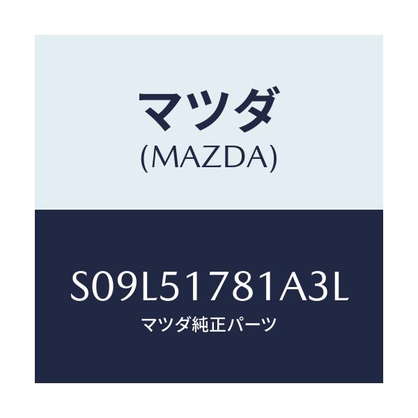 マツダ(MAZDA) オーナメント 4WD-サイド/ボンゴ/ランプ/マツダ純正部品/S09L51781A3L(S09L-51-781A3)
