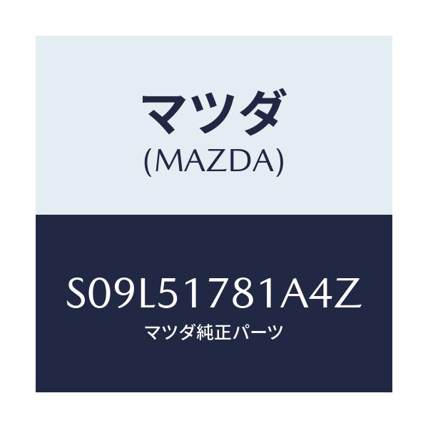 マツダ(MAZDA) オーナメント サイド4WD/ボンゴ/ランプ/マツダ純正部品/S09L51781A4Z(S09L-51-781A4)
