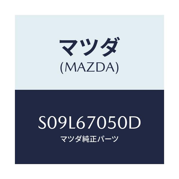 マツダ(MAZDA) ハーネス リヤー/ボンゴ/ハーネス/マツダ純正部品/S09L67050D(S09L-67-050D)