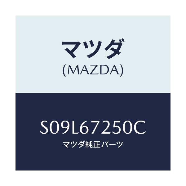 マツダ(MAZDA) ケーブル バツテリーポジチブ/ボンゴ/ハーネス/マツダ純正部品/S09L67250C(S09L-67-250C)
