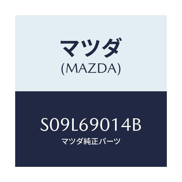 マツダ(MAZDA) ラベル タイヤ/ボンゴ/ドアーミラー/マツダ純正部品/S09L69014B(S09L-69-014B)