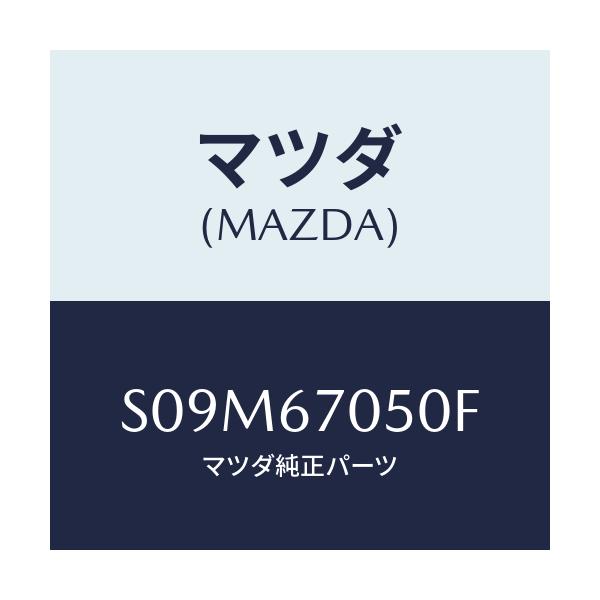 マツダ(MAZDA) ハーネス リヤー/ボンゴ/ハーネス/マツダ純正部品/S09M67050F(S09M-67-050F)