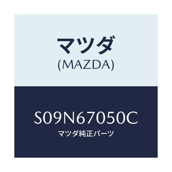 マツダ(MAZDA) ハーネス リヤー/ボンゴ/ハーネス/マツダ純正部品/S09N67050C(S09N-67-050C)