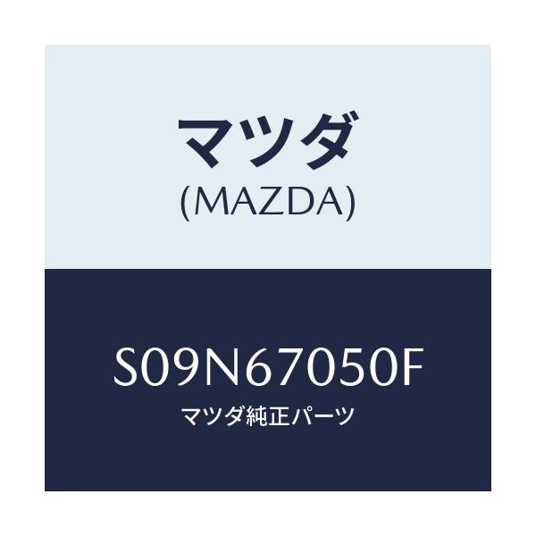 マツダ(MAZDA) ハーネス リヤー/ボンゴ/ハーネス/マツダ純正部品/S09N67050F(S09N-67-050F)