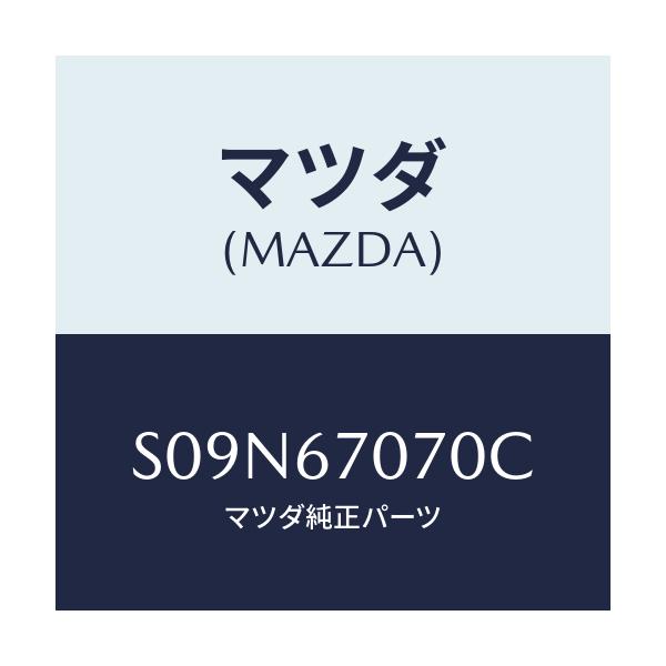 マツダ(MAZDA) ハーネス エンジン/ボンゴ/ハーネス/マツダ純正部品/S09N67070C(S09N-67-070C)