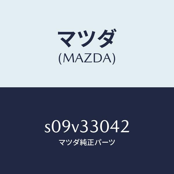 マツダ(MAZDA)ナツト/マツダ純正部品/ボンゴ/フロントアクスル/S09V33042(S09V-33-042)