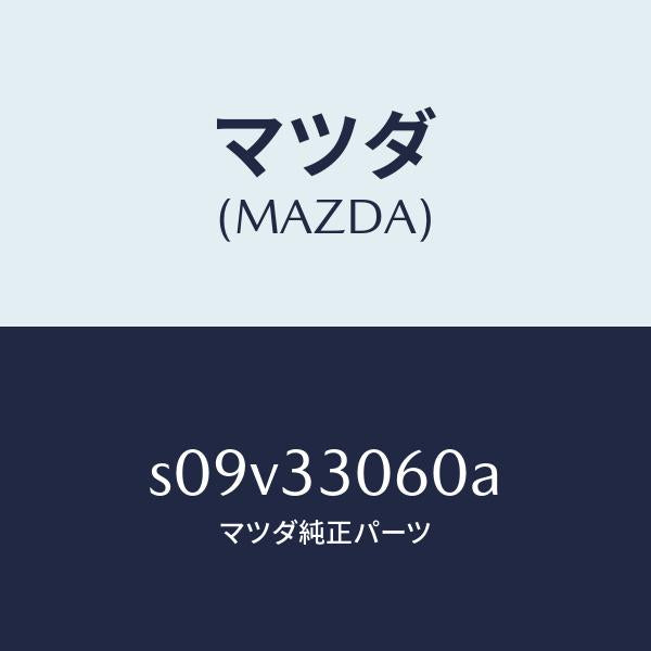 マツダ(MAZDA)ハブ ホイール/マツダ純正部品/ボンゴ/フロントアクスル/S09V33060A(S09V-33-060A)