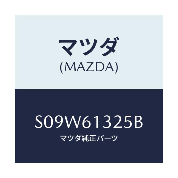 マツダ(MAZDA) コントロール リヤーヒーター/ボンゴ/エアコン/ヒーター/マツダ純正部品/S09W61325B(S09W-61-325B)