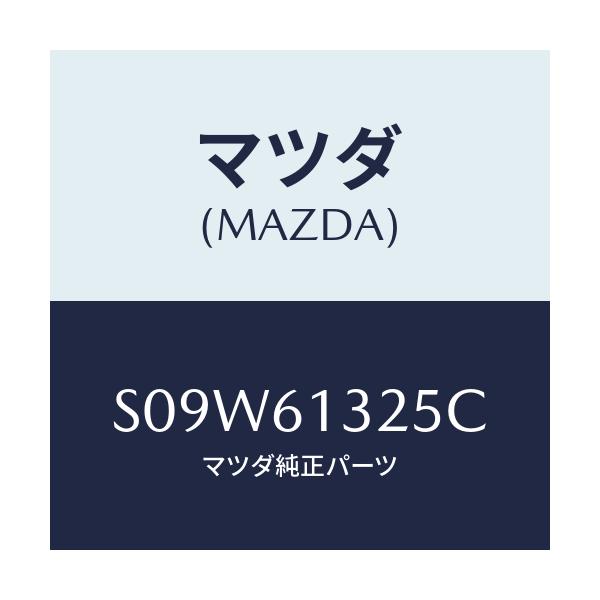 マツダ(MAZDA) コントロール リヤーヒーター/ボンゴ/エアコン/ヒーター/マツダ純正部品/S09W61325C(S09W-61-325C)