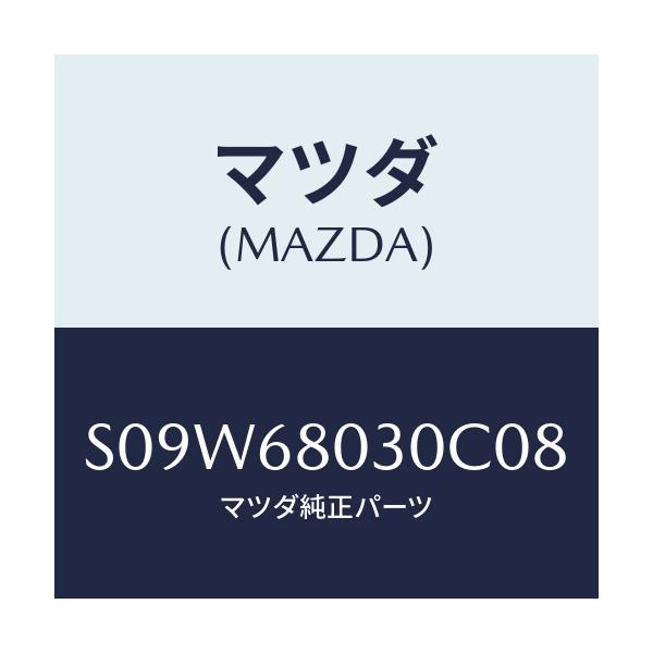 マツダ(MAZDA) シーリング トツプ/ボンゴ/トリム/マツダ純正部品/S09W68030C08(S09W-68-030C0)