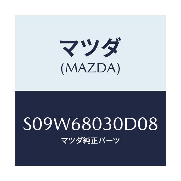 マツダ(MAZDA) シーリング トツプ/ボンゴ/トリム/マツダ純正部品/S09W68030D08(S09W-68-030D0)