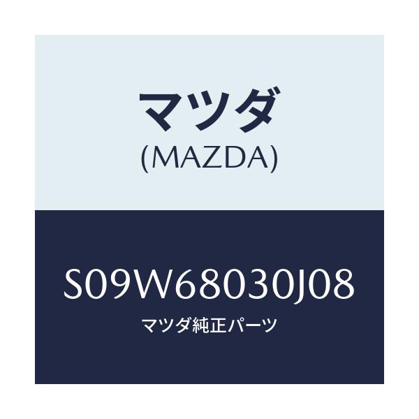 マツダ(MAZDA) シーリング トツプ/ボンゴ/トリム/マツダ純正部品/S09W68030J08(S09W-68-030J0)