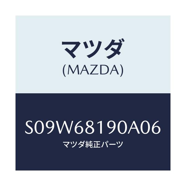 マツダ(MAZDA) トリム(R) UP’B’ピラー/ボンゴ/トリム/マツダ純正部品/S09W68190A06(S09W-68-190A0)