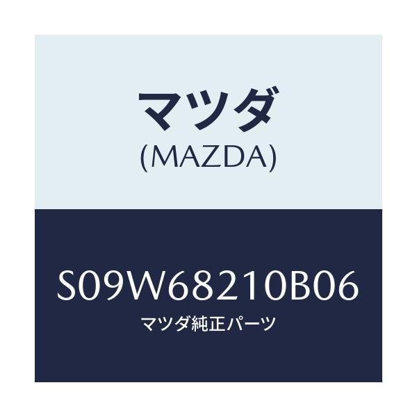 マツダ(MAZDA) トリム(L) ’B’ピラー-アツパー/ボンゴ/トリム/マツダ純正部品/S09W68210B06(S09W-68-210B0)