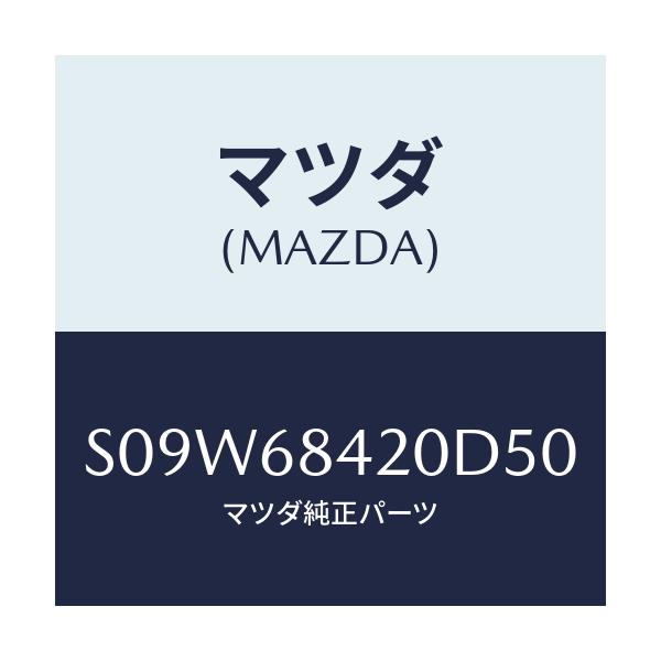 マツダ(MAZDA) トリム(R) ドアー/ボンゴ/トリム/マツダ純正部品/S09W68420D50(S09W-68-420D5)