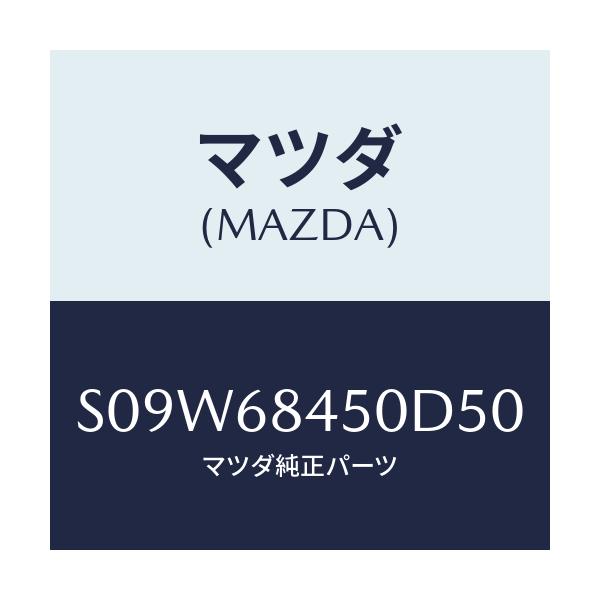 マツダ(MAZDA) トリム(L) ドアー/ボンゴ/トリム/マツダ純正部品/S09W68450D50(S09W-68-450D5)