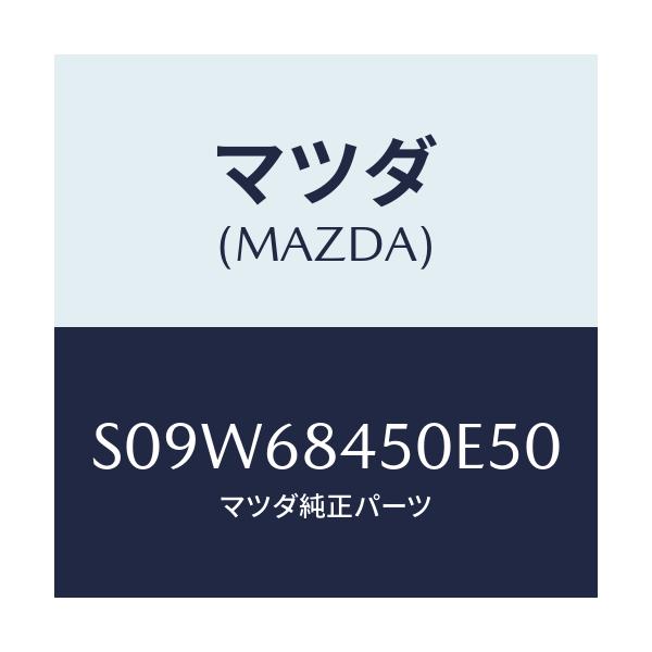 マツダ(MAZDA) トリム(L) ドアー/ボンゴ/トリム/マツダ純正部品/S09W68450E50(S09W-68-450E5)