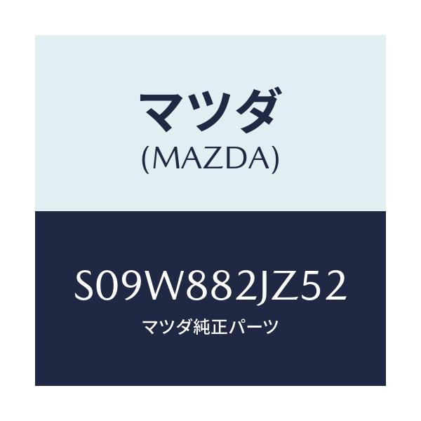 マツダ(MAZDA) カバー ヒンジ/ボンゴ/複数個所使用/マツダ純正部品/S09W882JZ52(S09W-88-2JZ52)